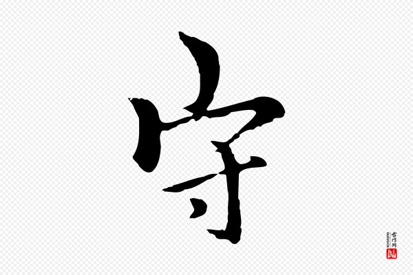柯九思《跋双钩兰亭序》守