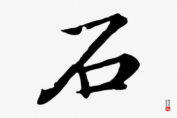 郭畀《跋保母帖》石