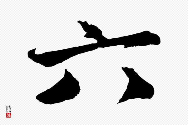赵孟頫《与师孟帖》六