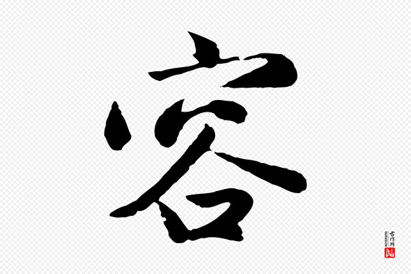 赵孟頫《归去来并序》容