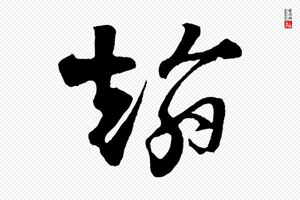 楼钥《跋武昌西山诗》翰