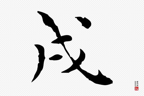 莫是龙《跋临右军帖》戌