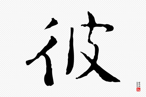杨循吉《跋与中峰帖》彼
