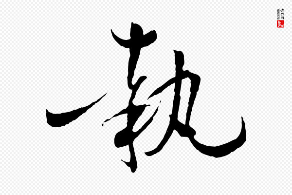 孙过庭《书谱》執(执)