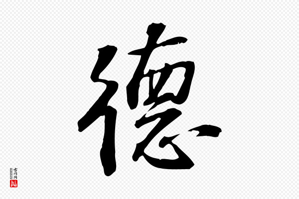 苏过《诗帖》德