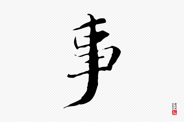 吴宽《跋荐季直表》事