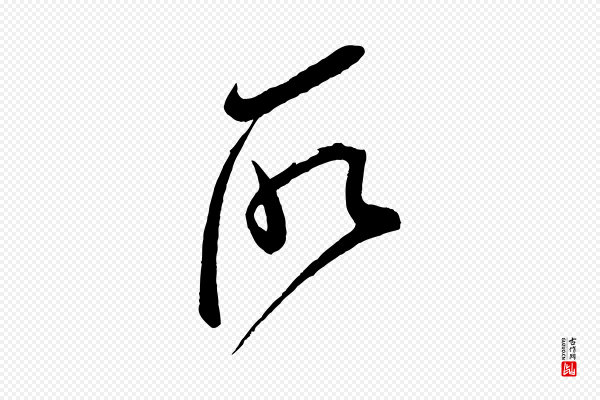 米芾《盛制帖》所