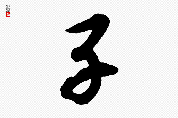 高宗《书苏轼诗》子