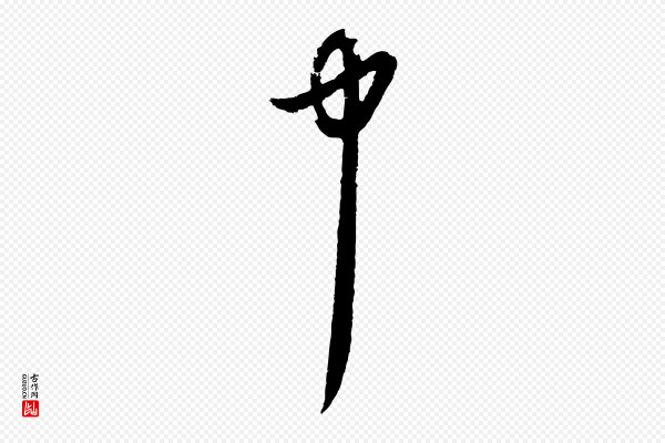 俞俊《复德翁帖》中