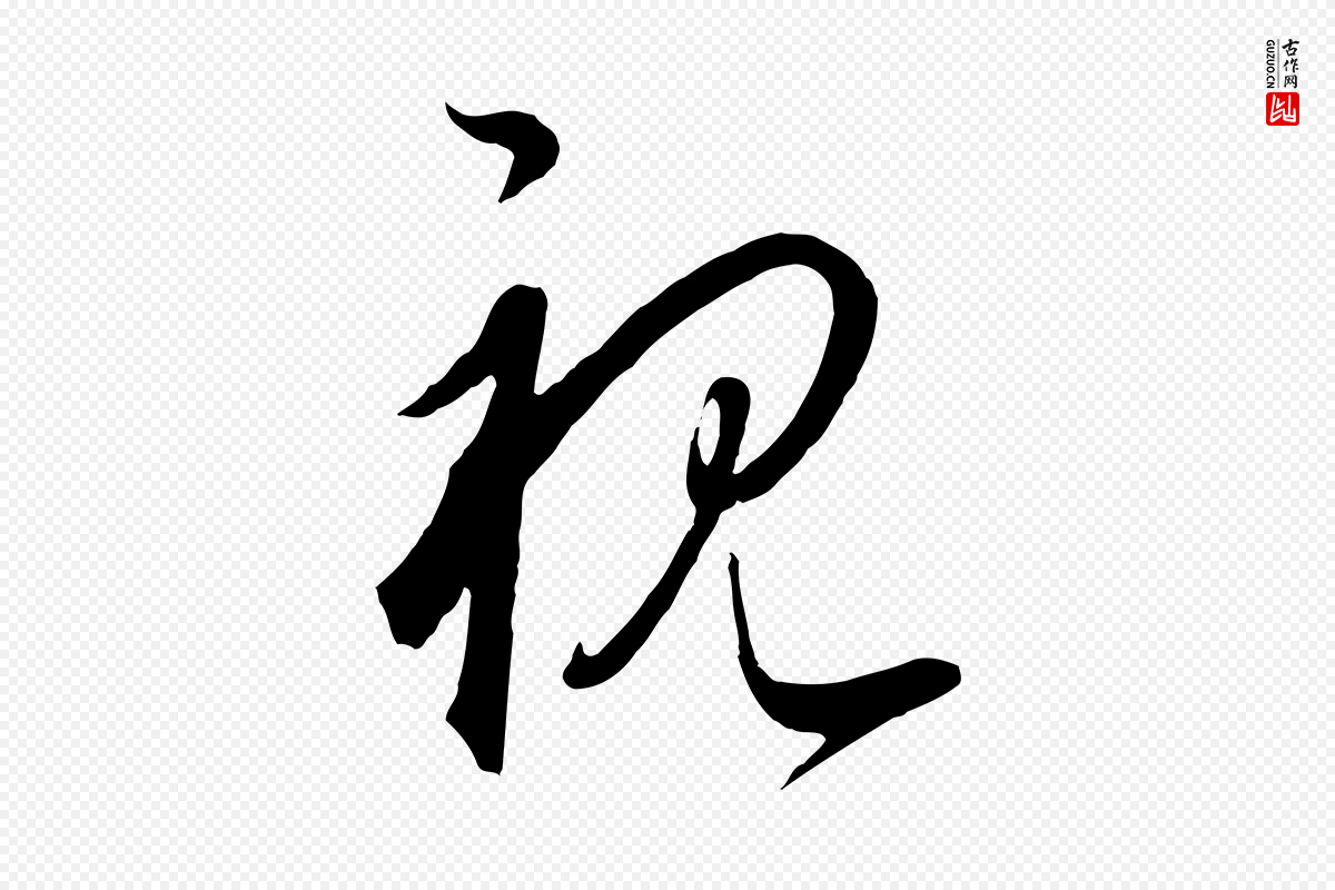 元代饶介《梓人传》中的“視(视)”字书法矢量图下载