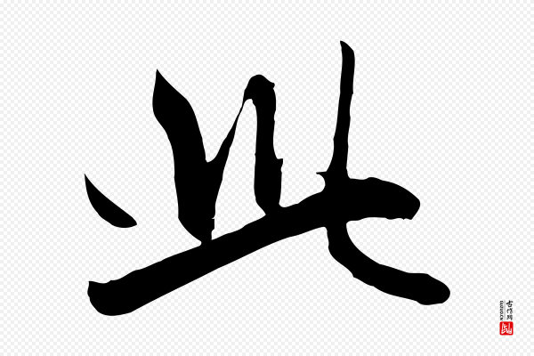 赵孟頫《感兴诗并序》此