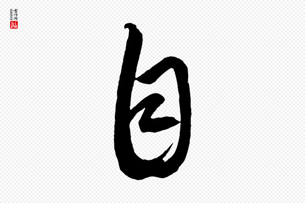 康里子山《颜鲁公论书帖》自