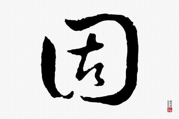 赵孟頫《与中峰札》固