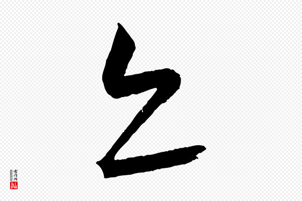 康里子山《颜鲁公论书帖》亦