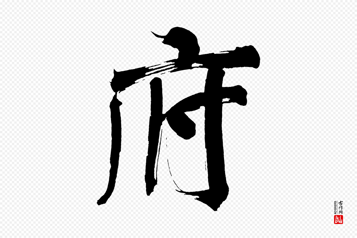 明代董其昌《传赞上》中的“府”字书法矢量图下载