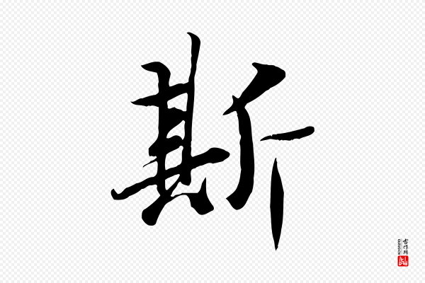 冯承素《临兰亭序》斯