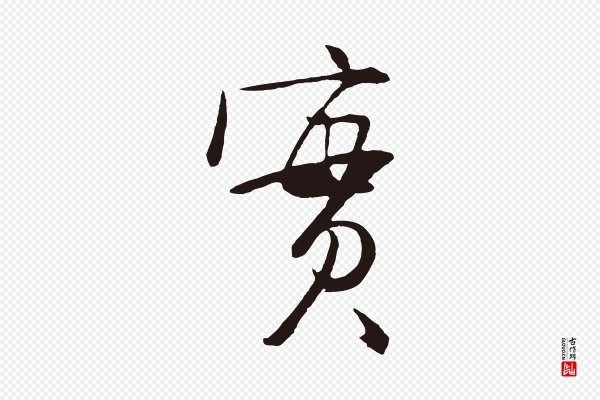 姜立纲《与镇邦帖》實(实)