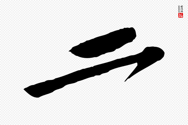 黄山谷《糟姜帖》二