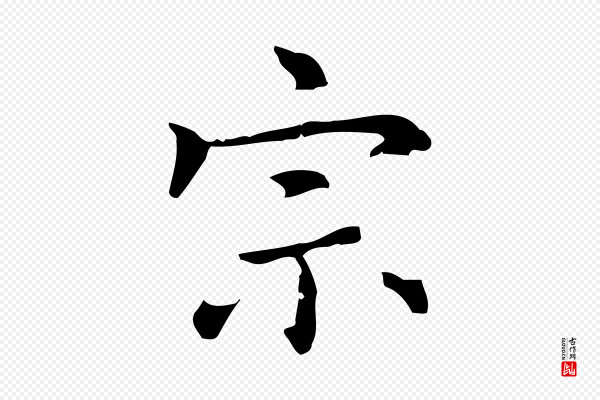 乃贤《南城咏古》宗
