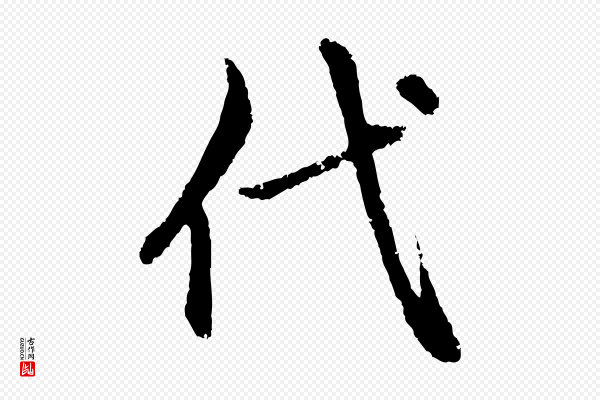 赵孟頫《与中峰札》代