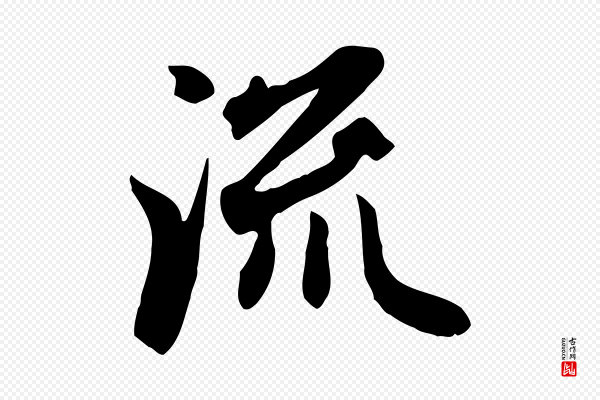 赵孟頫《跋山高水深帖》流