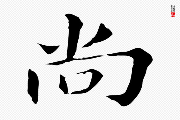 董其昌《孝女曹娥碑》尚