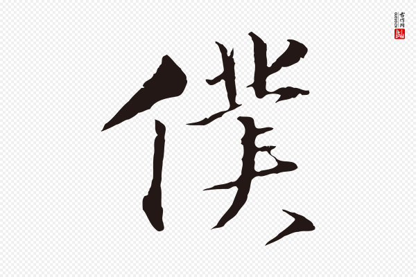 金琮《与民望帖》僕(仆)