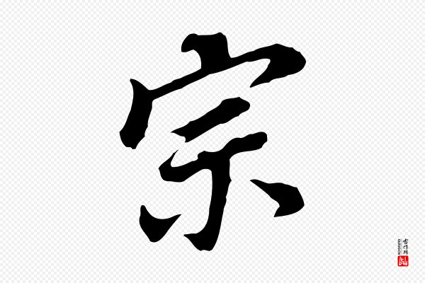 董其昌《跋孝经》宗