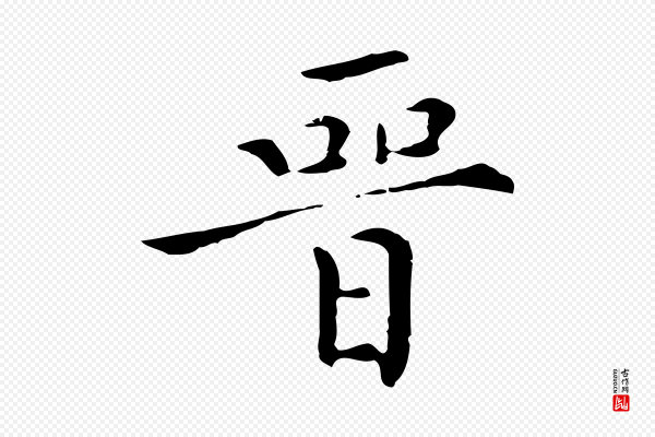 陈子壮《跋临东方先生画赞》晉(晋)