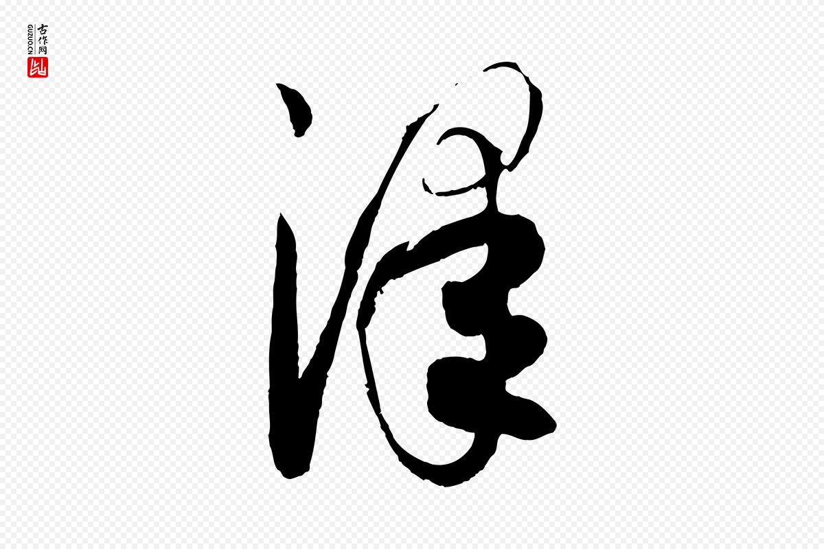 元代康里子山《渔夫辞》中的“澤(泽)”字书法矢量图下载