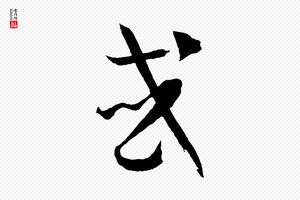 孙过庭《书谱》或