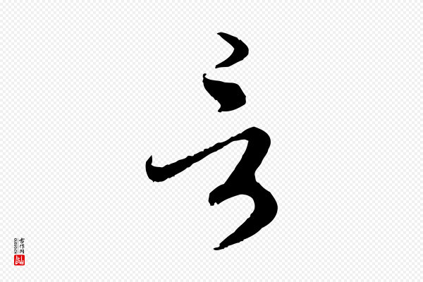 赵孟頫《与师孟帖》言