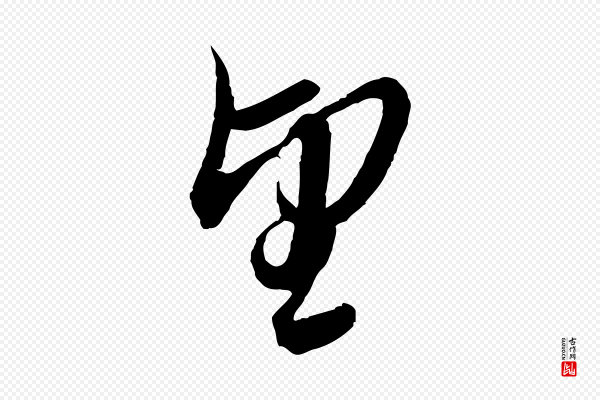 赵孟頫《与师孟帖》望
