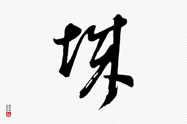 董其昌《题画十跋》城