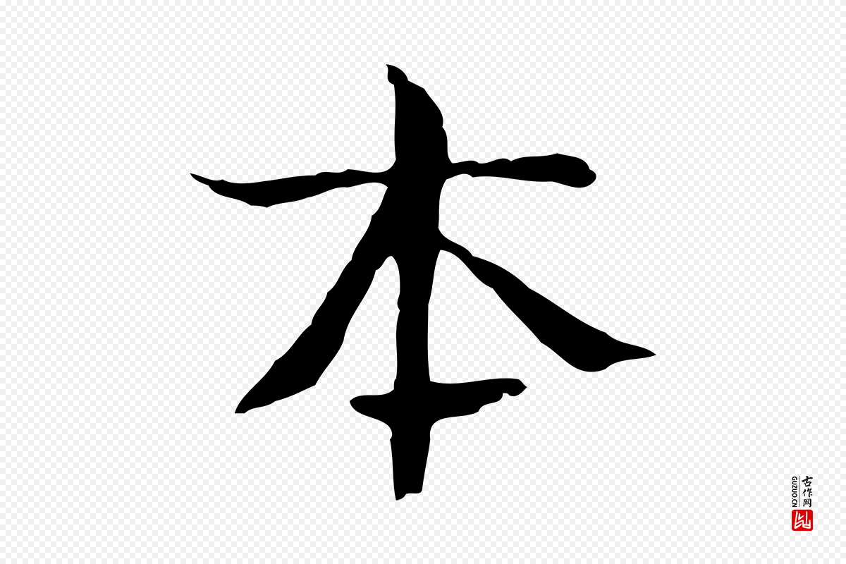宋代岳珂《跋万岁通天进帖》中的“本”字书法矢量图下载