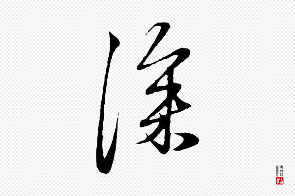 赵孟頫《与孙行可帖》深