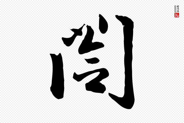 赵孟頫《与总管帖》閣(阁)