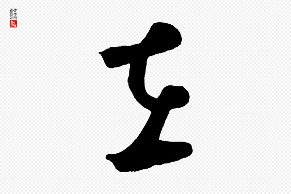 鲜于枢《烟江叠嶂诗》在