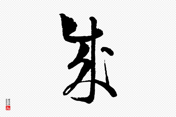 范成大《与养正帖》成