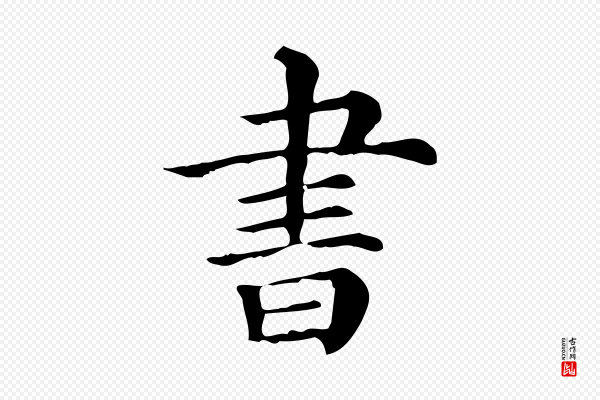 《三希堂法帖》書(书)
