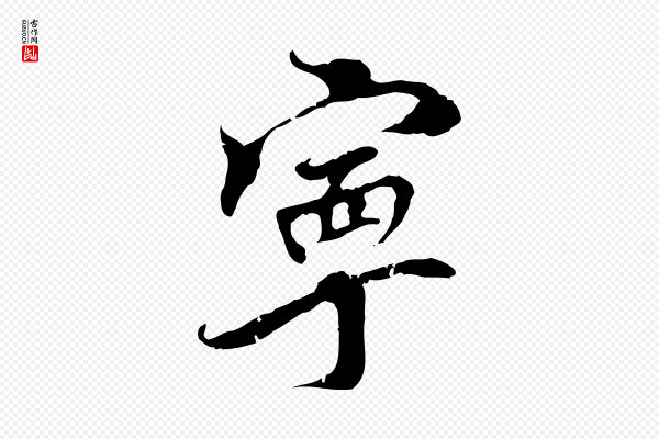 史浩《霜天帖》寧(宁)
