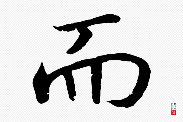 高宗《嵇康养生论》而
