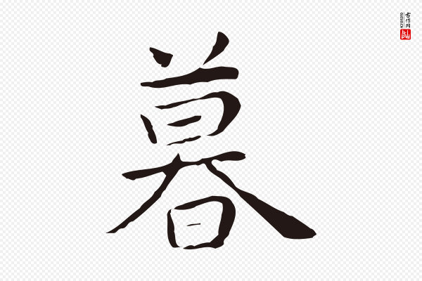 祝允明《後赤壁赋》暮
