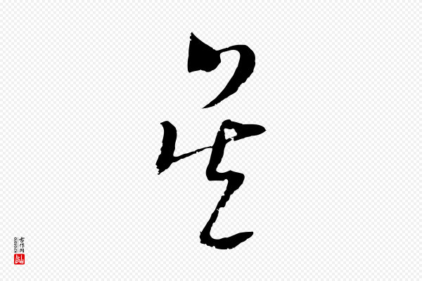 吴志淳《墨法四首》吳(吴)