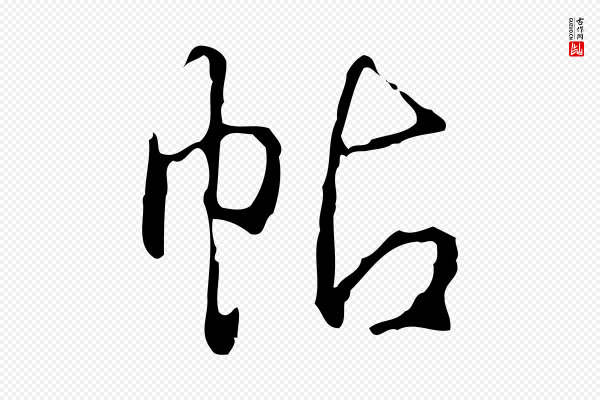 高宗《跋行穰帖》帖