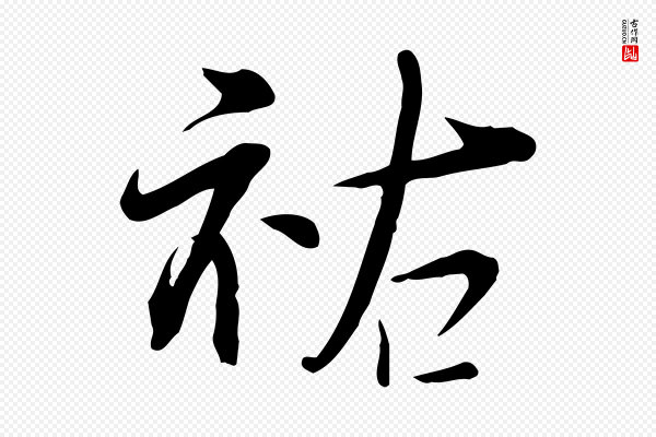 李楶《跋答钱穆父诗帖》祐