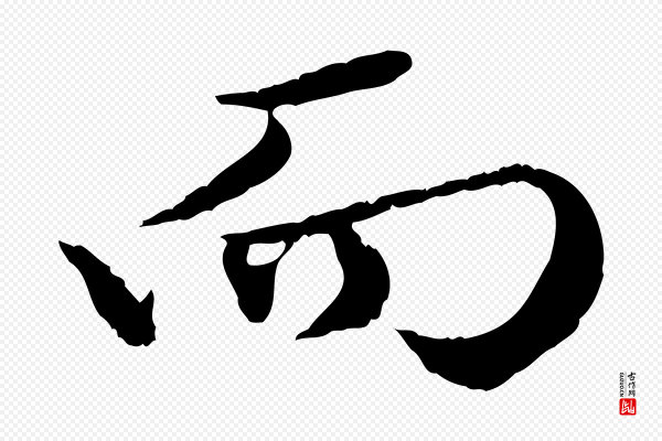 赵孟頫《绝交书》而