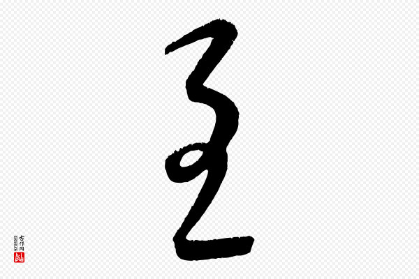 康里子山《颜鲁公论书帖》至