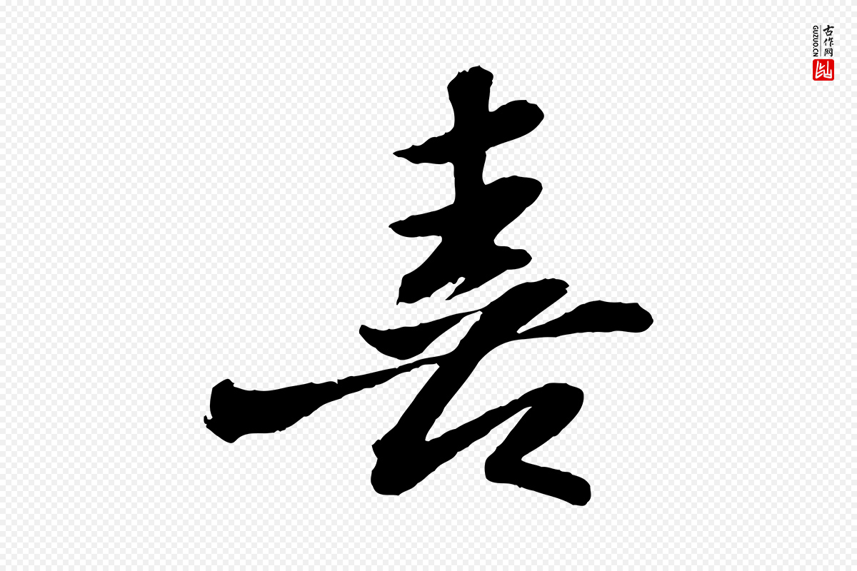 宋代苏轼《书杜诗帖》中的“喜”字书法矢量图下载