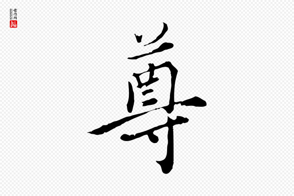 沈右《与寓斋帖》尊